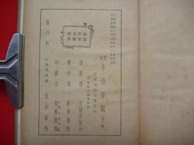 民国24年文艺出版社、世界书局初版*古菫月湖钓徒撰*《足本今古奇观》*硬精装40卷1厚册全*稀见！