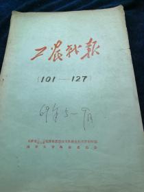 工农战报1969年101-127期