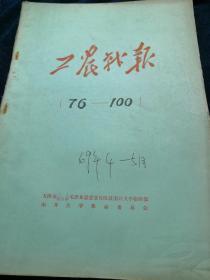 工农战报1969年76-100期