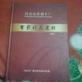 光碟；河北电影制片场电影作品选辑（赠品）（16张光碟）