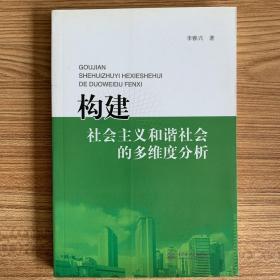 构建社会主义和谐社会的多维度分析