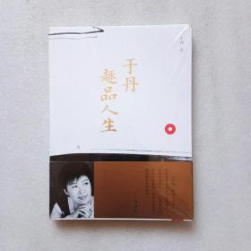 于丹趣品人生（全新未拆封）