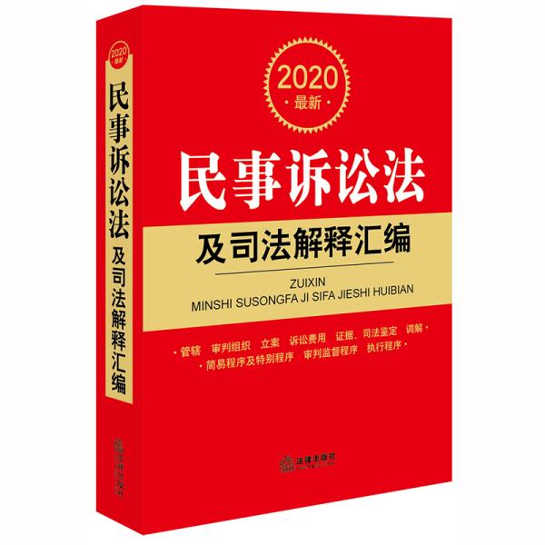 2020最新民事诉讼法及司法解释汇编