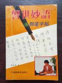 警世妙语钢笔字帖