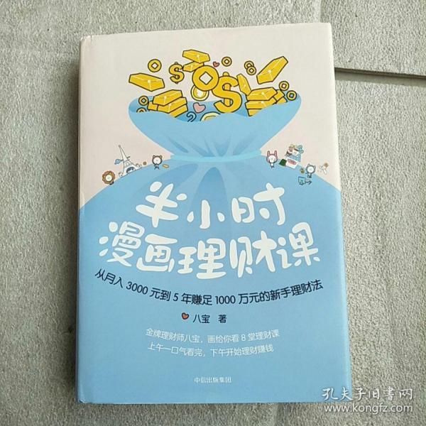 半小时漫画理财课：从月入3000到5年赚足1000万的新手理财法