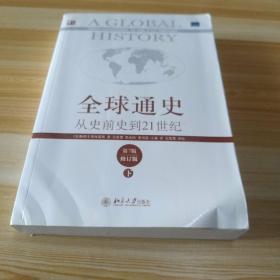 全球通史：从史前史到21世纪（第7版修订版）(下册)