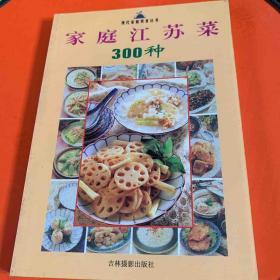 现代家庭美食丛书
家庭浙江菜300种