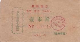 山东省益都县71年语录副食品票 （现改名青州市）票证收藏