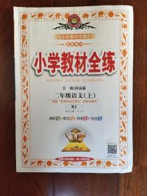 小学教材全练：语文（2年级上）（北京师大版）