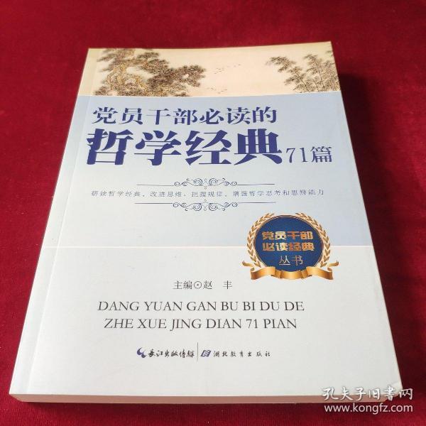 党员干部必读经典丛书：党员干部必读的哲学经典71篇