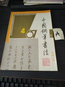 中国钢笔书法1987年 第4期