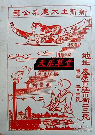 山西省太原市新新土木建筑公司—太原市红市街23号（1947年）【新印刷品 装饰画】40厘米-30厘米左右