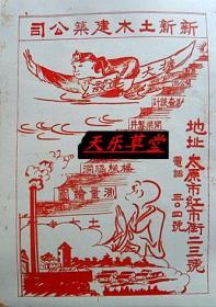 山西省太原市新新土木建筑公司—太原市红市街23号（1947年）【新印刷品 装饰画】40厘米-30厘米左右