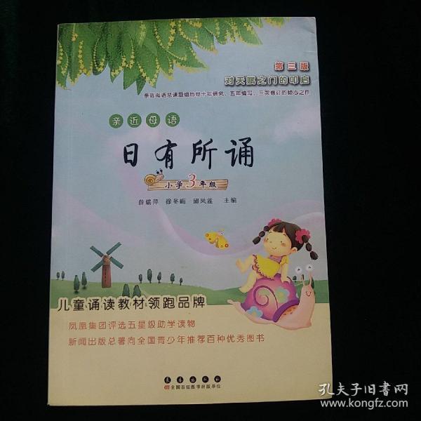 亲近母语日有所诵：小学3年级（第3版）