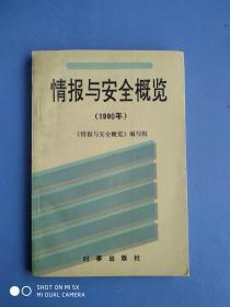 情报与安全概览:1990年