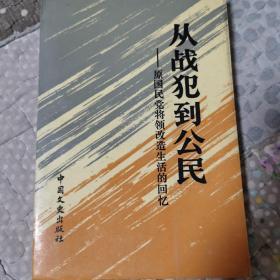 从战犯到公民