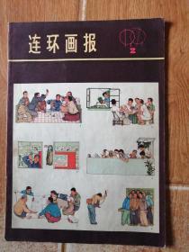 连环画报1979.02