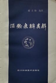 湿热条辨类解(成都中医学院宋鹭冰、赵立勋等解读湿热条辨，32开私藏有章原版1印实物品如图自鉴)★【本书摊主营老版本中医药书籍】