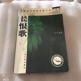 长恨歌