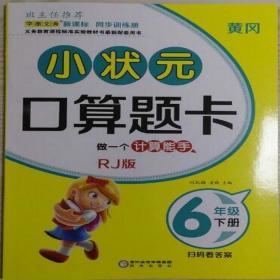 黄冈小状元口算题卡 六年级 下册 人教版