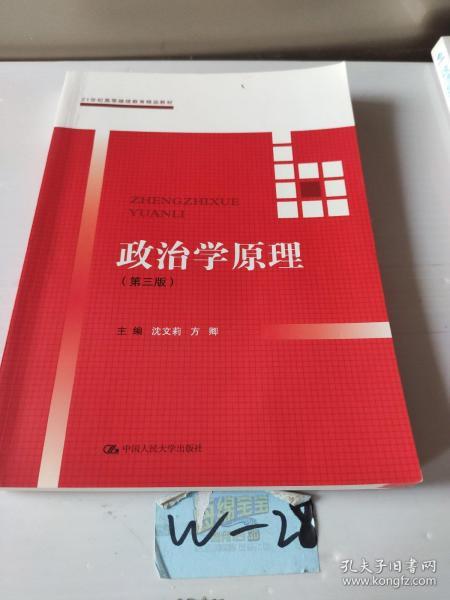 政治学原理(第三版）（21世纪高等继续教育精品教材·公共课系列）