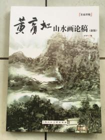 黄宾虹山水画论稿“新版”