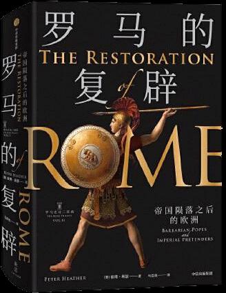 罗马的复辟：帝国陨落之后的欧洲 帝国陨落之后，还能重生吗？   476年，西罗马末代皇帝被废，数百年的帝国传统宣告终结。然而，帝国的文化、制度、精神仍有存留，与之相伴的利益催动着重建帝国的野心。   在西方，哥特人狄奥多里克几乎恢复帝国的荣光。511年时，他用罗马人的方式指挥着西罗马故地近一半地区的事务，霸权延伸至北非和中欧。可是他一去世，帝国的光环便全然从他以前的领地消失  在东罗马，