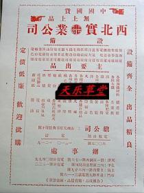 山西省西北实业公司1947年广告-太原市典膳所10号【新印刷品 装饰画】40厘米-30厘米左右