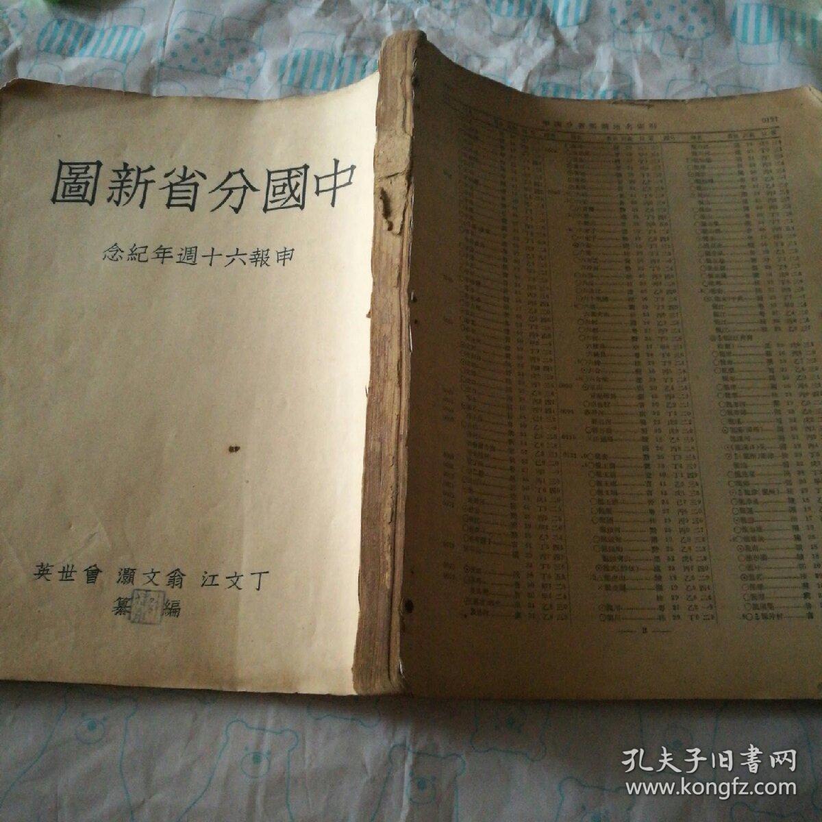 中国分省新图（申报六十周年纪念）