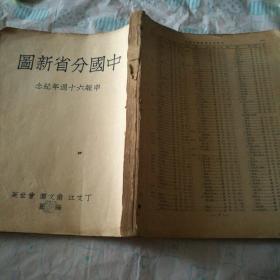 中国分省新图（申报六十周年纪念）