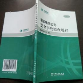 国家电网公司安全事故调查规程2017修正版