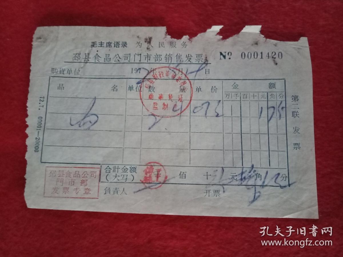 1972年版冠以“毛主席语录：为人民服务”的邳县食品公司门市部发票（此发票 宽13厘米，高8厘米；盖有“邳县财政革命委员会商事凭证监制章”、“邳县食品公司门市部发票专章”及经销人印章；此为**时期物品，有收藏价值；内容完整，但稍有瑕疵）