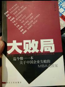 【2001版】大败局 迄今惟一一本关于中国企业失败的MBA式教案  吴晓波 浙江人民出版社 9787213021510【鑫文旧书店欢迎选购量大从优】