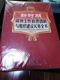 新时期政协工作管理创新与组织建设实务全书