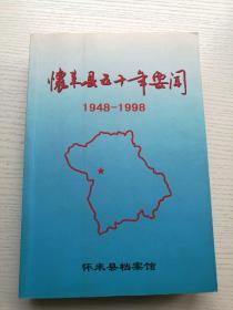 怀来县五十年要闻1948—1998
