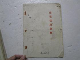 《山歌唱腔教材 1 原板山歌部分》梅县地区戏剧学校 1976年 16开油印本