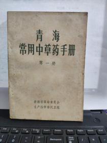 青海常用中草药手册 第一册 三页毛主席手书题词 两页林彪手书题词 一页最高指示完整无缺 带详细插图1-8