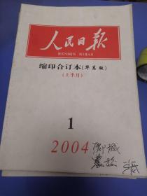 人民日报2004缩印合订本（华东版），第2.7.12期，1上半月，3下半月，5下半月，6下半月，8上半月，9上半月，11下半月共13本