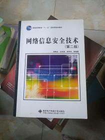 网络信息安全技术（第二版）/普通高等教育“十一五”国家级规划教材