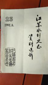 江苏水利史志资料选辑（陈克天在全省水利志工作讲话、沂沭泗水道志资料稿）