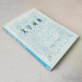 《文学词典》孙家富1983湖北人民32开439页：本书共收录词目1534条，分为文学理论、中外著名作家、中外文学名著、中外文学思潮社团流派及并称四大部分。包括中国古代文学，中国现当代文学、外国文学及文艺理论四大类，涉及作家、作品、风格、流派及术语等。 为了突出实用性的特点，收录一些新的文学理论及近年有成就的作家。这本文学词典历经广大师生和专业研究人员的考验，已经成了他们不可替代的必备工具书。
