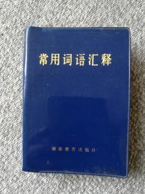 常用词语汇释 湖南教育出版社