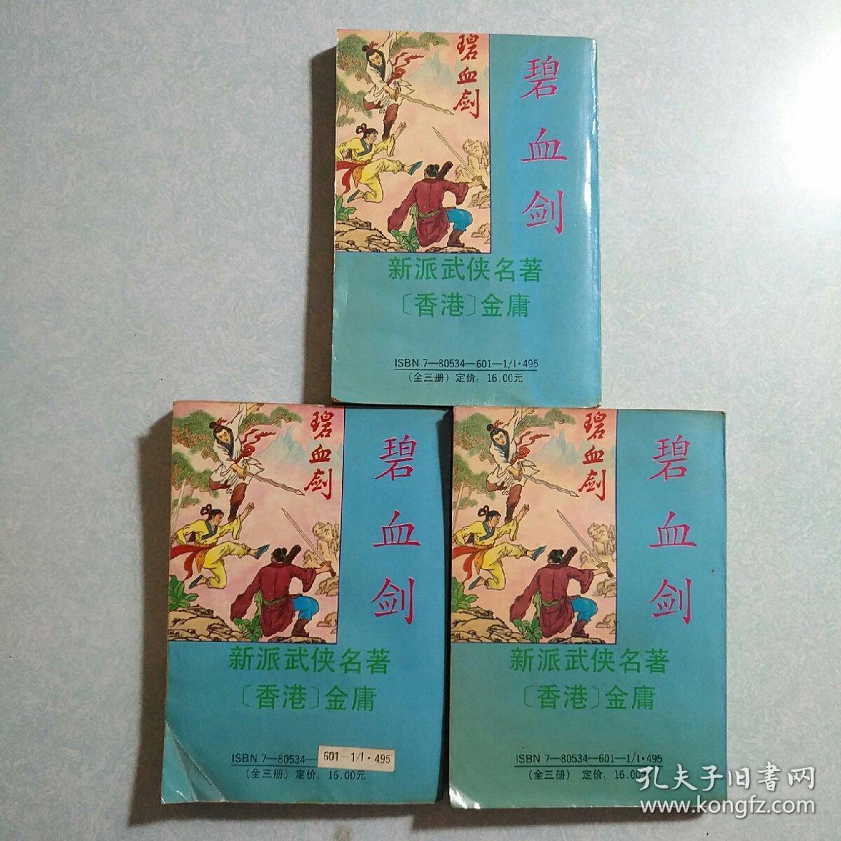 碧血剑（上中下)三册全