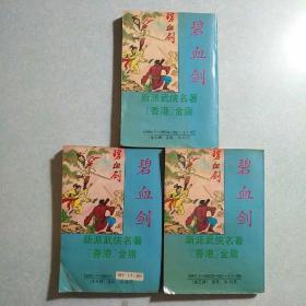 碧血剑(上中下)三册全