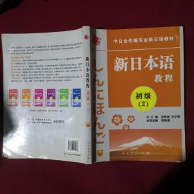 中日合作编写全新日语教材：新日本语教程（初级2）