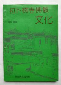 拉扑楞寺佛教文化  1992年1版1印