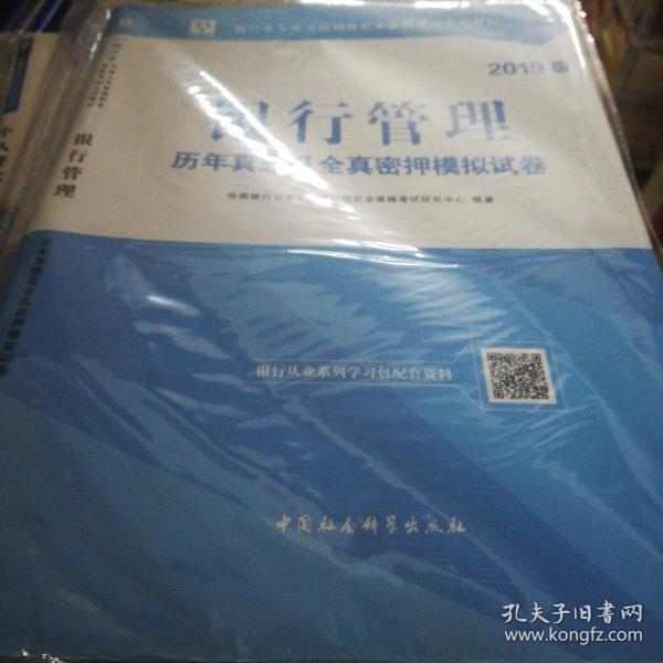 2018华图教育·银行业专业人员初级职业资格考试专用教材：银行管理历年真题及全真密押模拟试卷