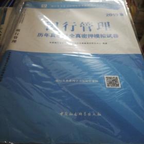 2018华图教育·银行业专业人员初级职业资格考试专用教材：银行管理历年真题及全真密押模拟试卷