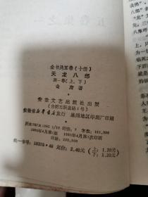 天龙八部 安徽文艺出版社 五卷十册全   一版一印 未阅私藏品好