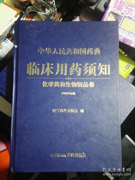 中华人民共和国药典临床用药须知：化学药和生物制品卷（2010年版）